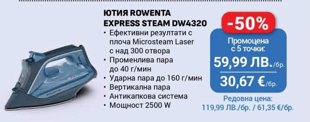 Ютия Rowenta Express Steam DW4320