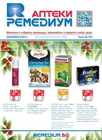 Брошура на Ремедиум - 01.12.2025 - 31.12.2025.