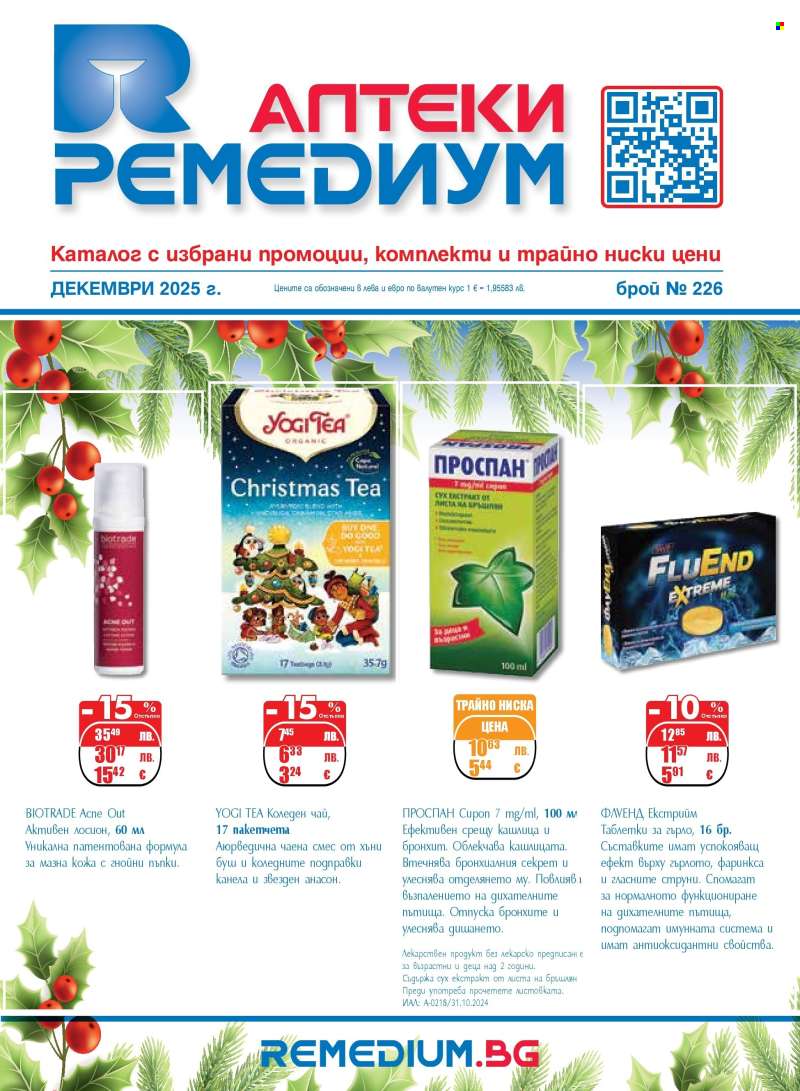 Брошура на Ремедиум - 01.12.2025 - 31.12.2025.