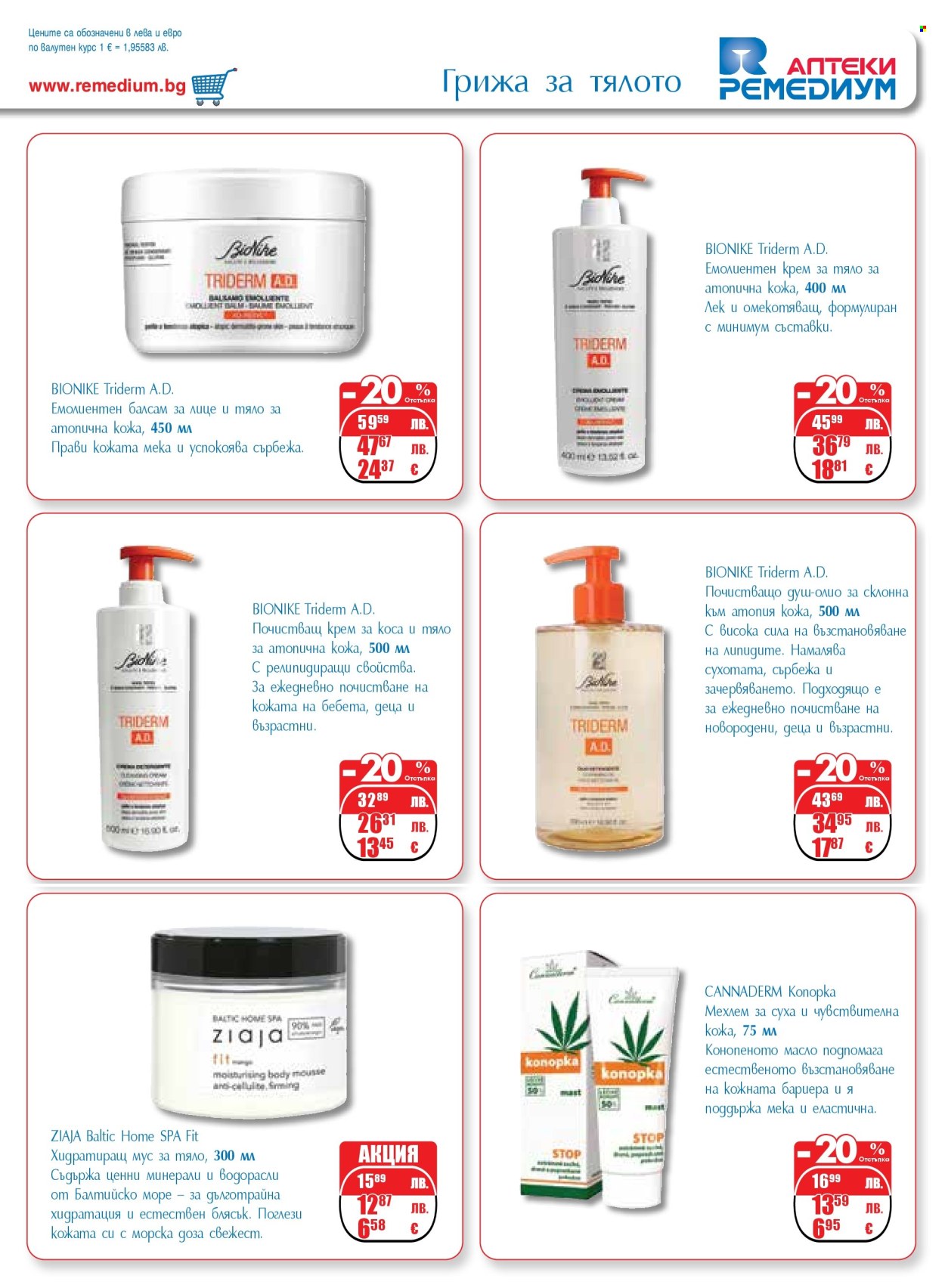 Брошура на Ремедиум - 01.12.2025 - 31.12.2025. Страница 55