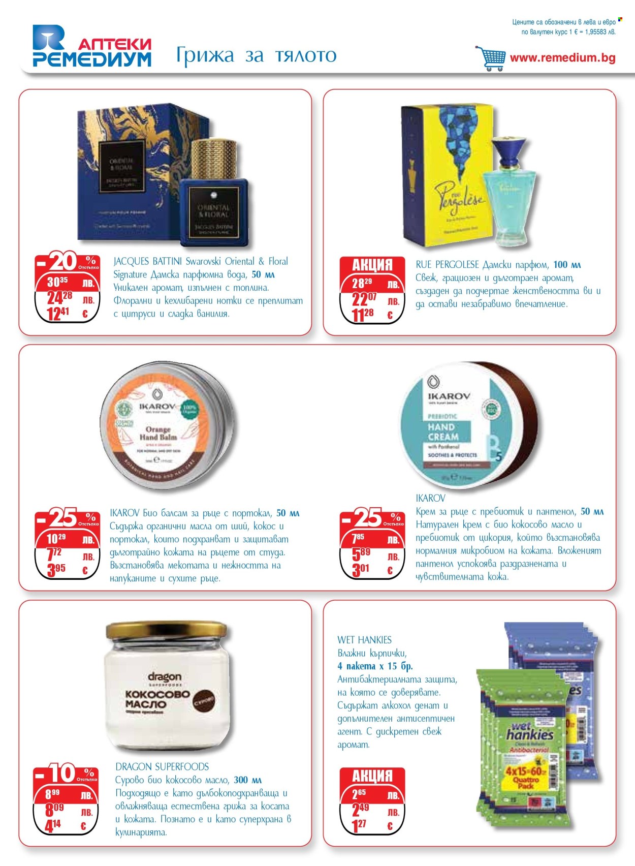 Брошура на Ремедиум - 01.12.2025 - 31.12.2025. Страница 56