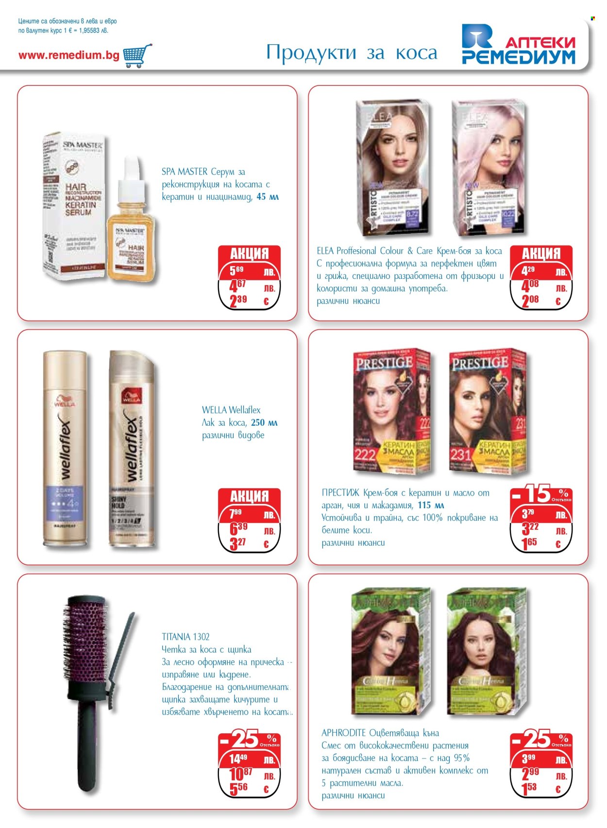 Брошура на Ремедиум - 01.12.2025 - 31.12.2025. Страница 61