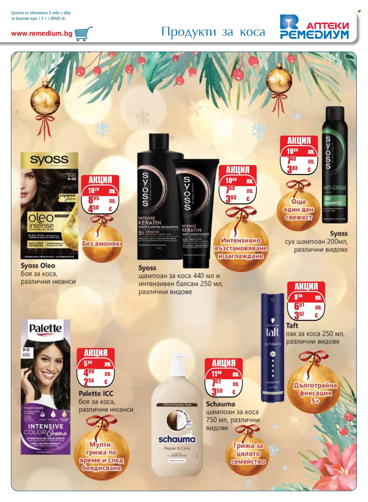 Брошура на Ремедиум - 01.12.2025 - 31.12.2025. Страница 63