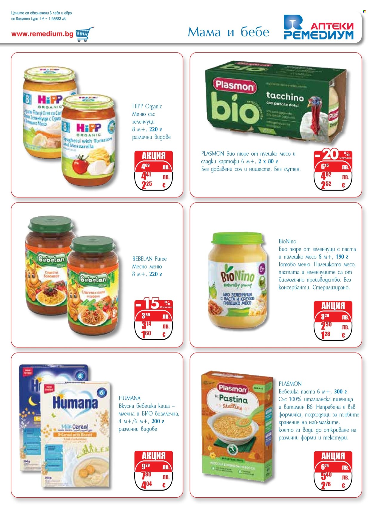 Брошура на Ремедиум - 01.12.2025 - 31.12.2025. Страница 73