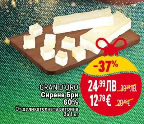 GRAN D’ORO Сирене Бри 60%
