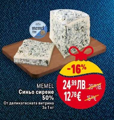 MEMEL Синьо сирене 50%