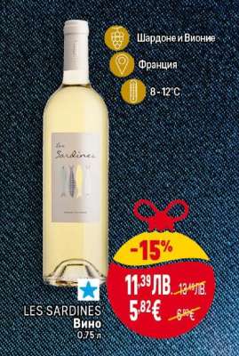 LES SARDINES Вино