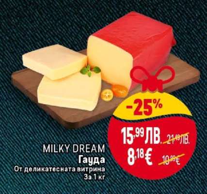 MILKY DREAM Гауда