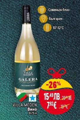 VILLA MEDEN Вино