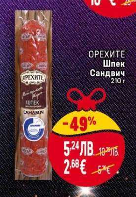 ОРЕХИТЕ Шпек Сандвич