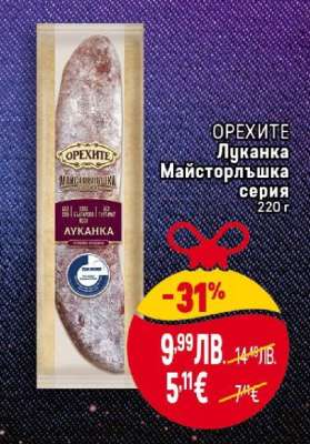 ОРЕХИТЕ Луканка майсторлъшка серия