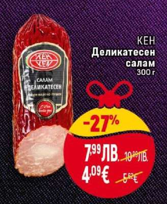 КЕН Деликатесен салам