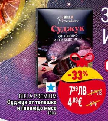 BILLA PREMIUM Суджук от телешко и говеждо месо