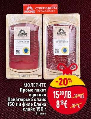 МОЛЕРИТЕ Промо пакет луканка Панагорска слайс 150 г и филе Елена слайс 150 г