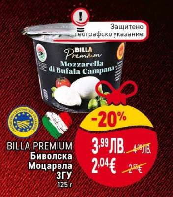 BILLA PREMIUM Биволска Моцарела 3ГУ