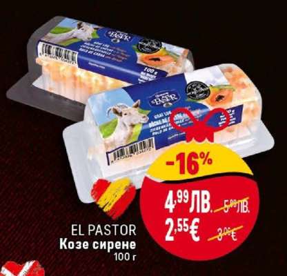 EL PASTOR Козе сирене