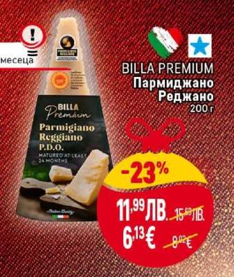 BILLA PREMIUM Пармиджано Реджано