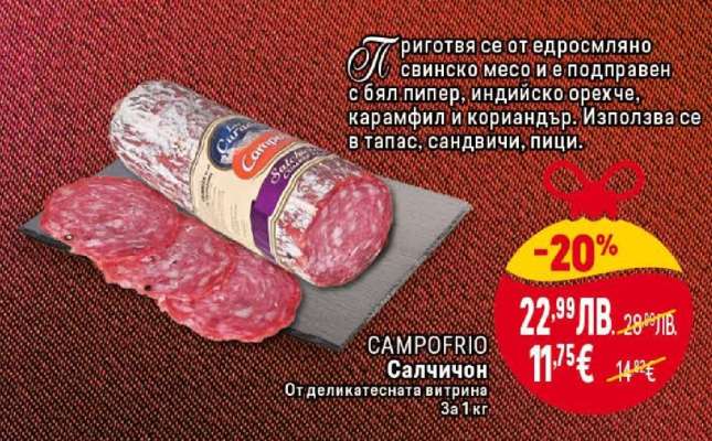 CAMPOFRIO Салчичон