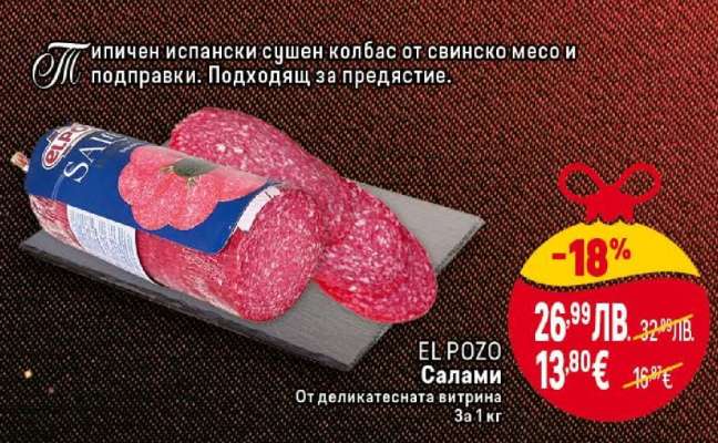 EL POZO Салами