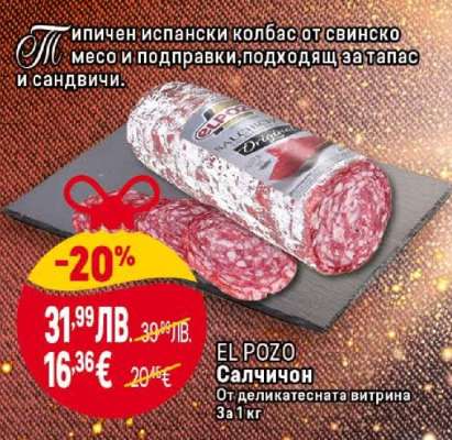 EL POZO Салчичон