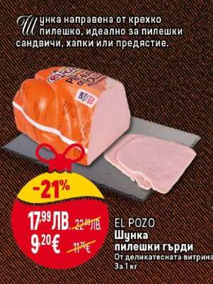EL POZO Шунка пилешки гърди