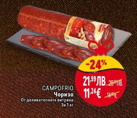 CAMPOFRIO Чоризо