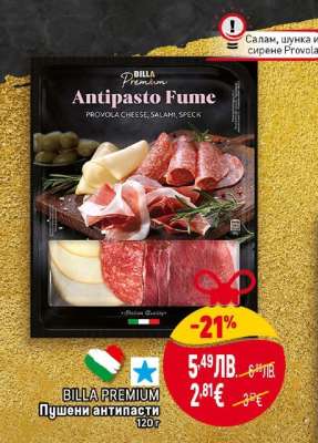 BILLA PREMIUM Пушени антипасти