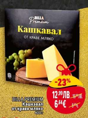 BILLA PREMIUM Кашкавал от краве мляко
