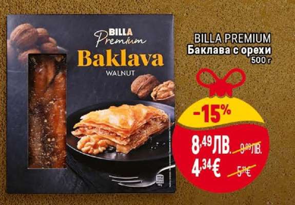 BILLA PREMIUM Баклава с орехи