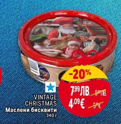 VINTAGE CHRISTMAS Маслени бисквити