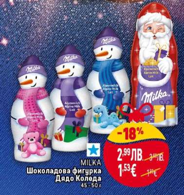 MILKA Шоколадова фигура Дядо Коледа