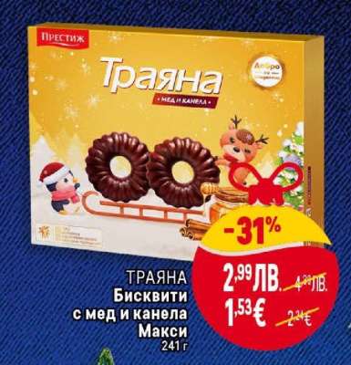 Траяна Бисквити с мед и канела Макси