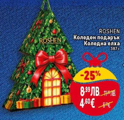 ROSHEN Коледен подарък Коледна елха
