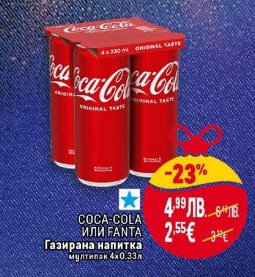 Coca-Cola или Fanta