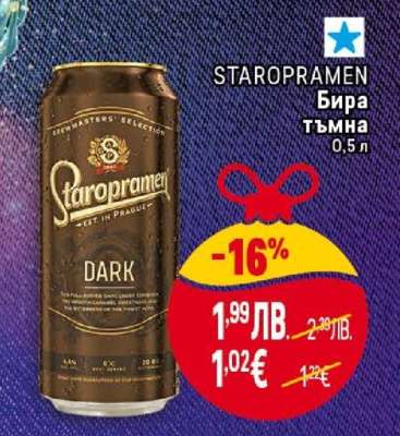 STAROPRAMEN Бира Тъмна