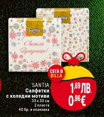 SANTIA Салфетки с коледни мотиви