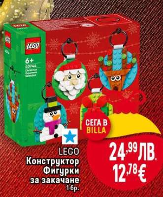 LEGO Конструктор Фигурки за закачане
