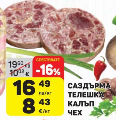 Саздърма телешка калъп Чех