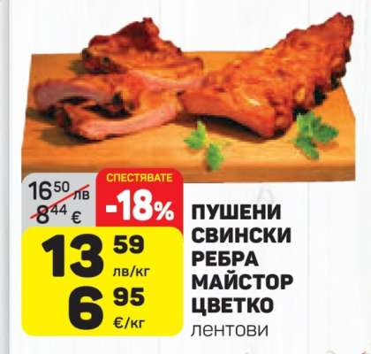 Пушени свински ребра Майстор Цветко