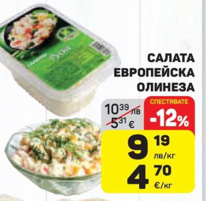 Салата Европейска ОЛИНЕЗА