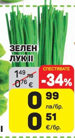 Зелен лук II