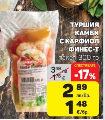 ТУРШИЯ КАМБИ С КАРФИОЛ ФИНЕС-Т
