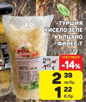 ТУРШИЯ КИСЕЛО ЗЕЛЕ КЪЛЦАНО ФИНЕС-Т