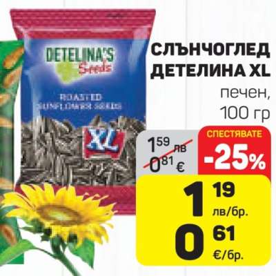 СЛЪНЧОГЛЕД ДЕТЕЛИНА XL