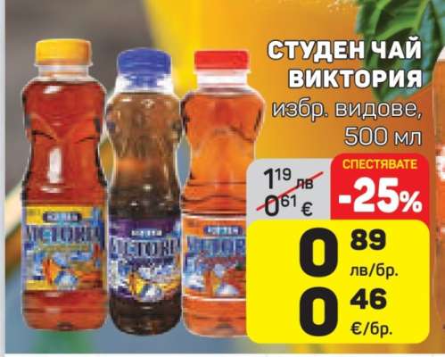 СТУДЕН ЧАЙ ВИКТОРИЯ