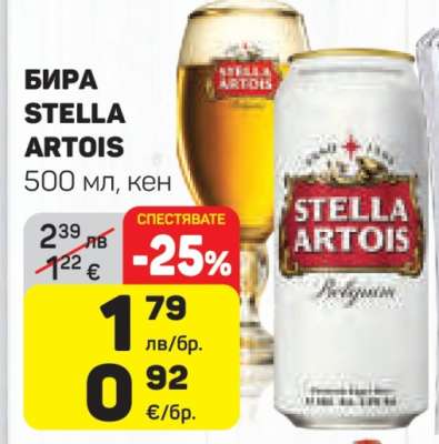 Бира STELLA ARTOIS