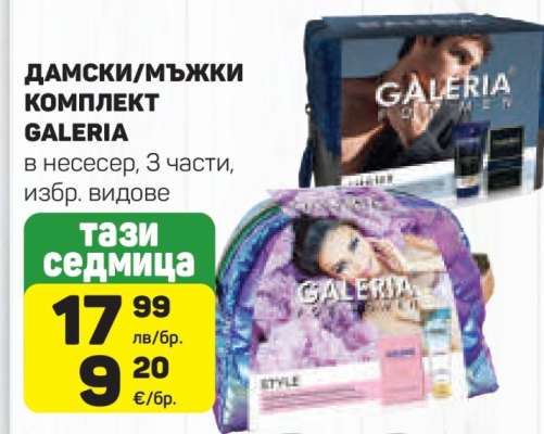 ДАМСКИ/МЪЖКИ КОМПЛЕКТ GALERIA