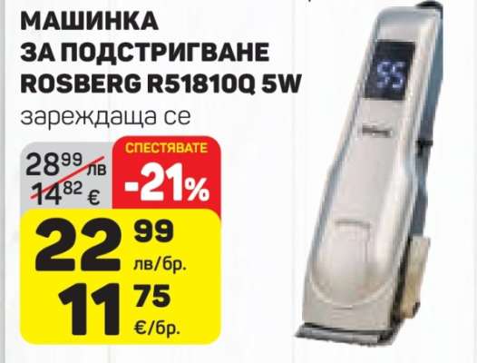 МАШИНКА ЗА ПОДСТРИГВАНЕ ROSBERG R51810Q 5W