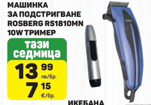 МАШИНКА ЗА ПОДСТРИГВАНЕ ROSBERG R51810MN 10W ТРИМЕР