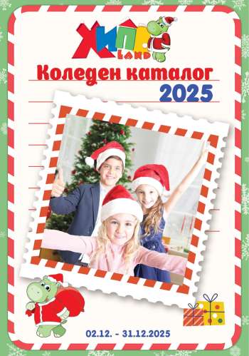 Брошура на Хиполенд - 02.12.2025 - 31.12.2025.